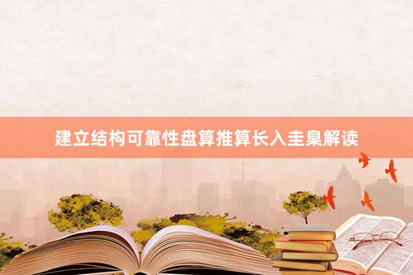 建立结构可靠性盘算推算长入圭臬解读