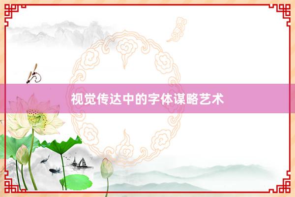 视觉传达中的字体谋略艺术