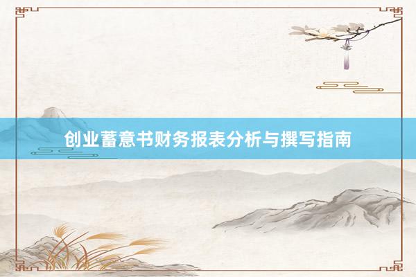 创业蓄意书财务报表分析与撰写指南